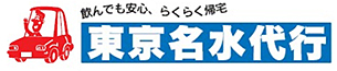 東京名水代行 – 低料金・安心・安全の運転代行